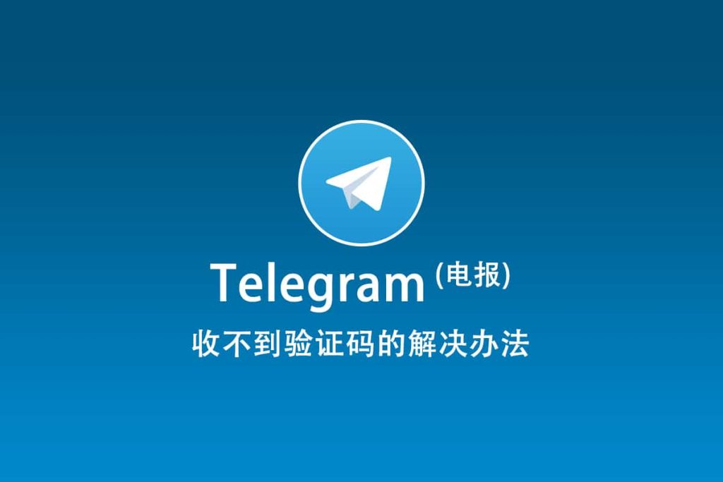 Telegram收不到验证码？教你如何快速修复