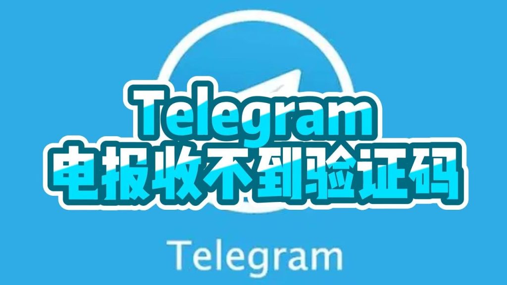Telegram收不到验证码？教你如何快速修复