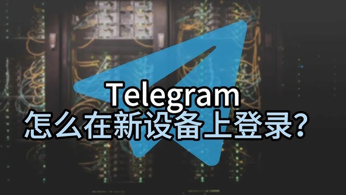 解决Telegram登录问题，快速恢复账户访问