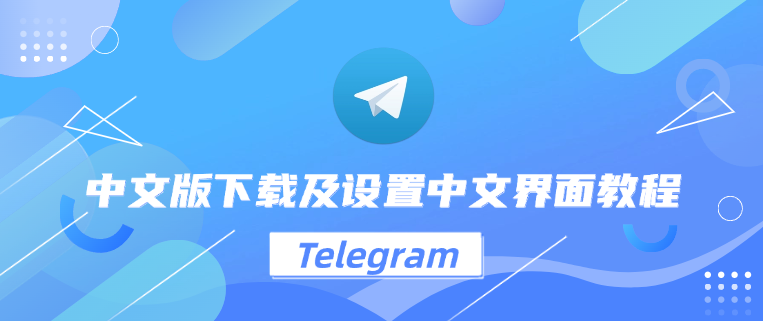Telegram中文版教程:掌握群聊、语音与视频功能