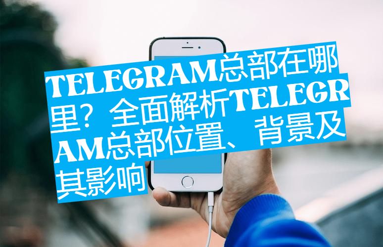 从伦敦到迪拜：Telegram总部变迁史全解析