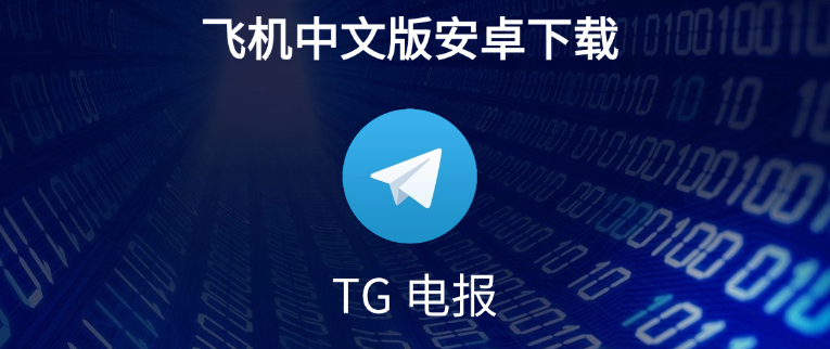 Telegram中文版教程:掌握群聊、语音与视频功能