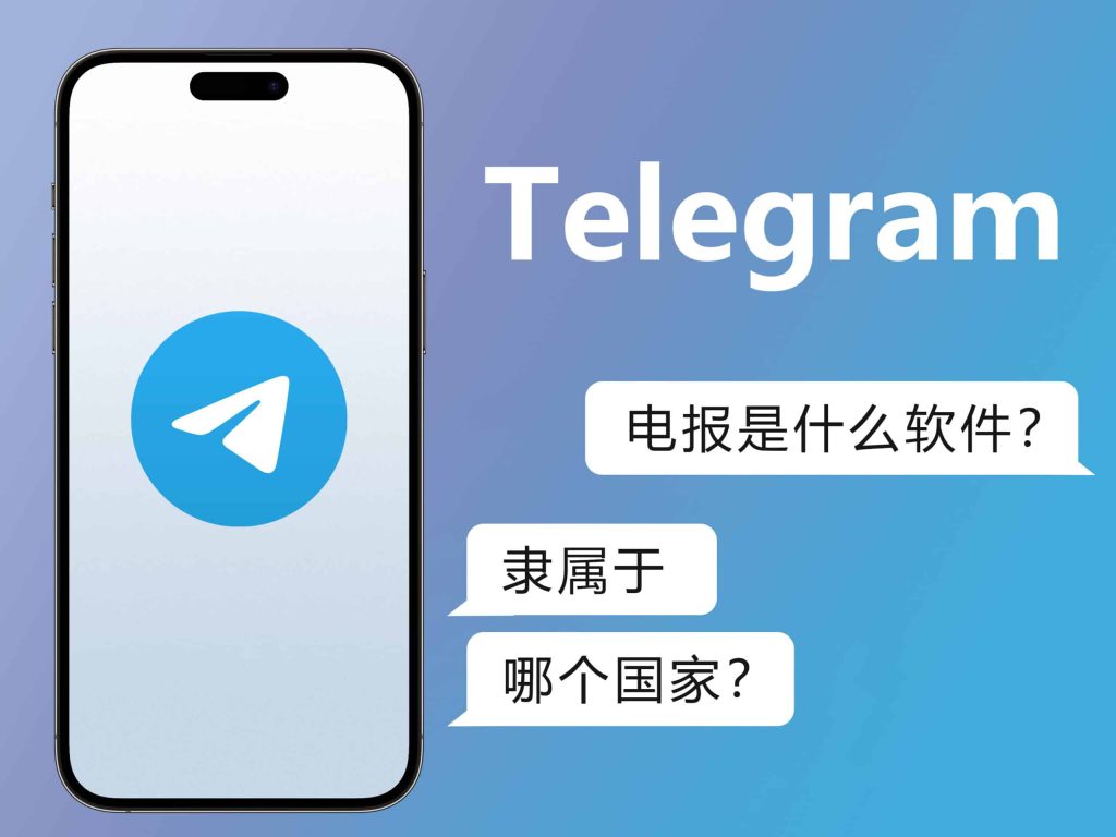 你真的了解Telegram吗？