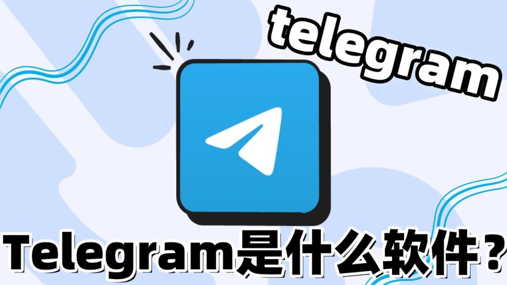 你真的了解Telegram吗？