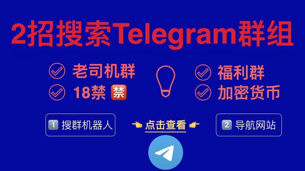 一分钟学会搜Telegram群