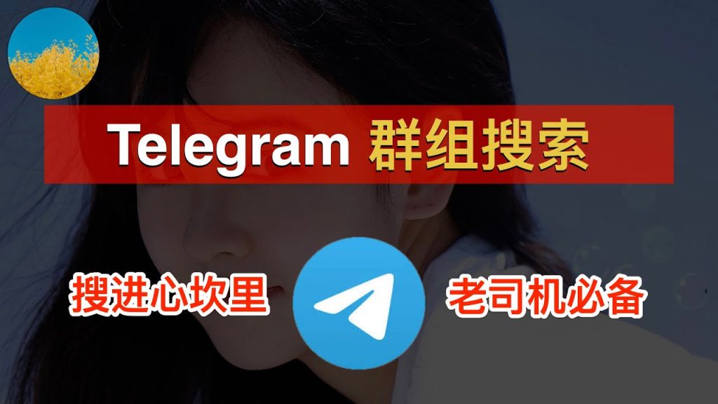 一分钟学会搜Telegram群