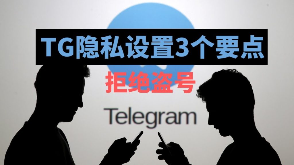 Telegram隐私功能有哪些？
