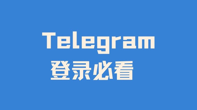 Telegram怎么登录？国内还能上吗？