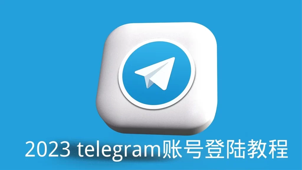 Telegram怎么登录？国内还能上吗？
