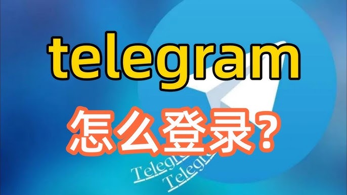Telegram怎么登录？国内还能上吗？