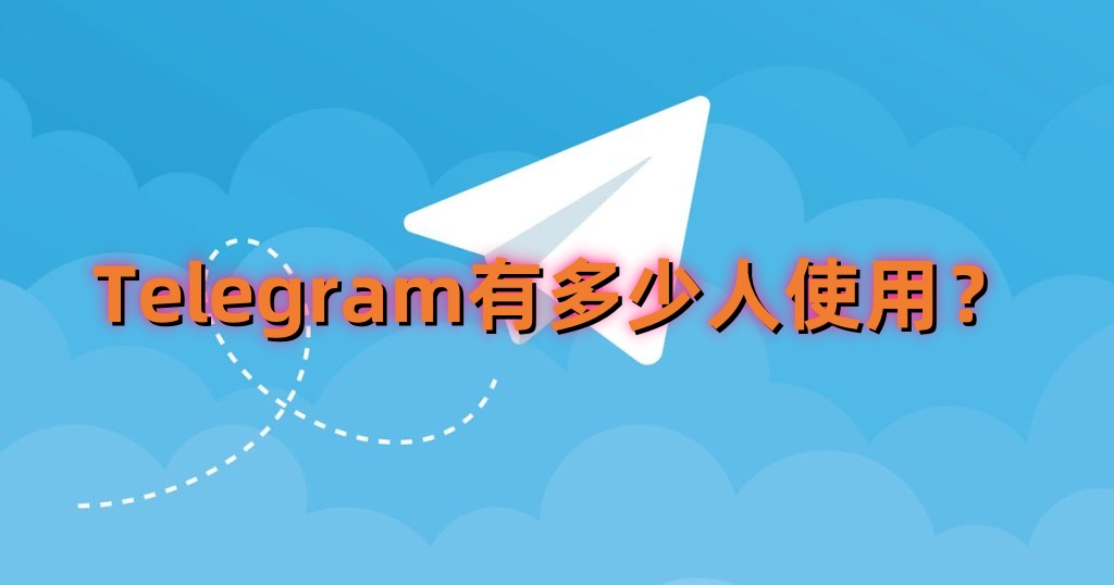 Telegram为何吸引如此多用户？