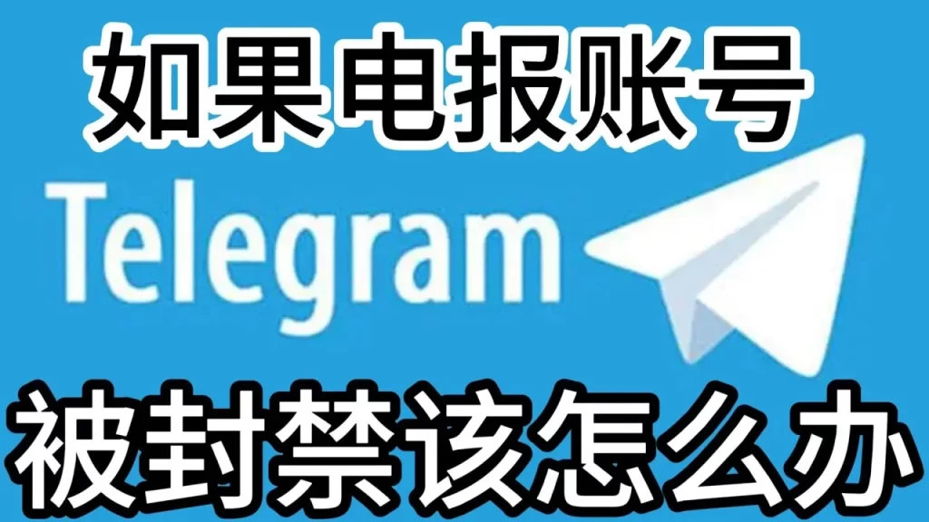 为什么电报账号会被封？