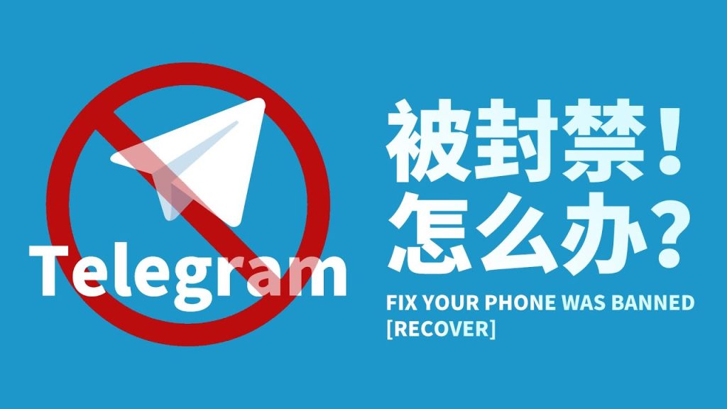 为什么电报账号会被封？