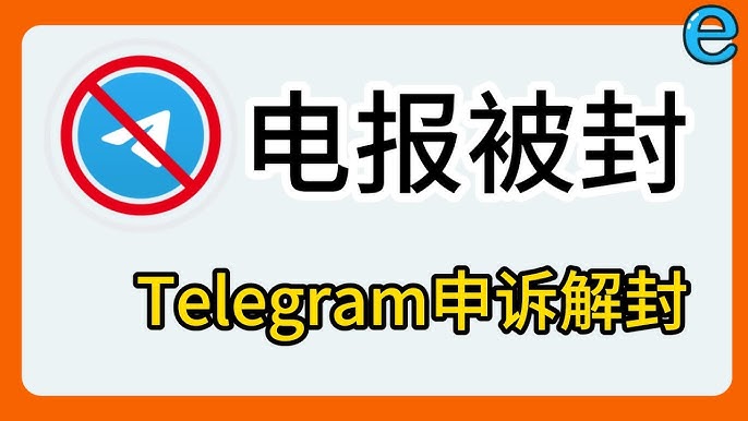 为什么电报账号会被封？