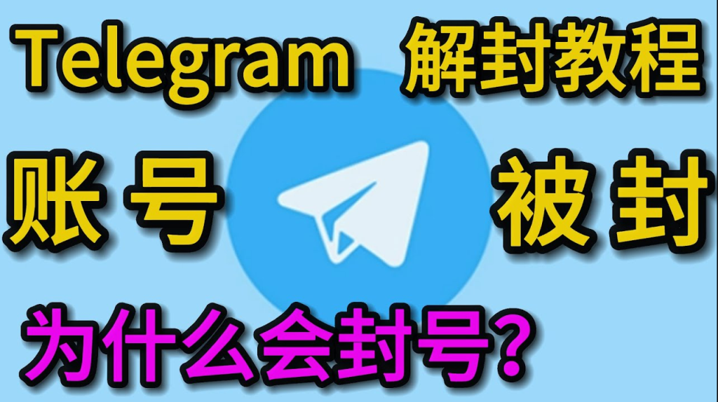为什么电报账号会被封？