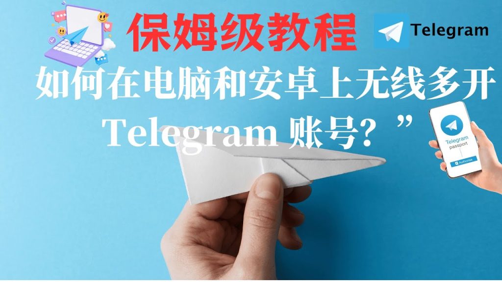 Telegram双开登录方法