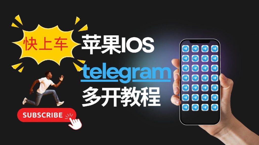 Telegram双开登录方法