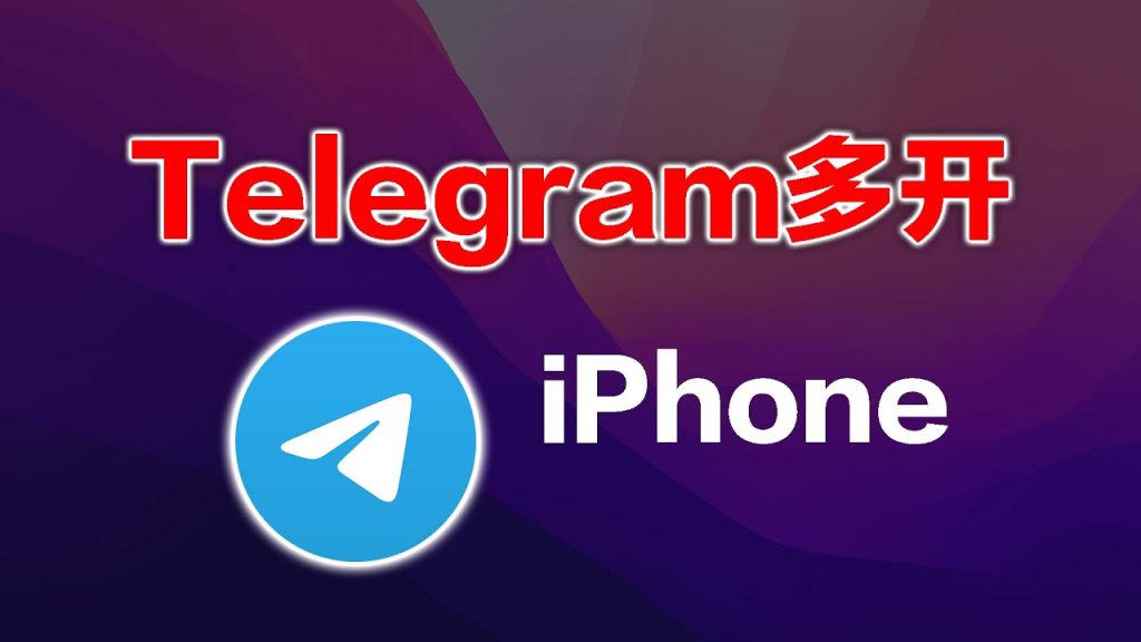 Telegram双开登录方法