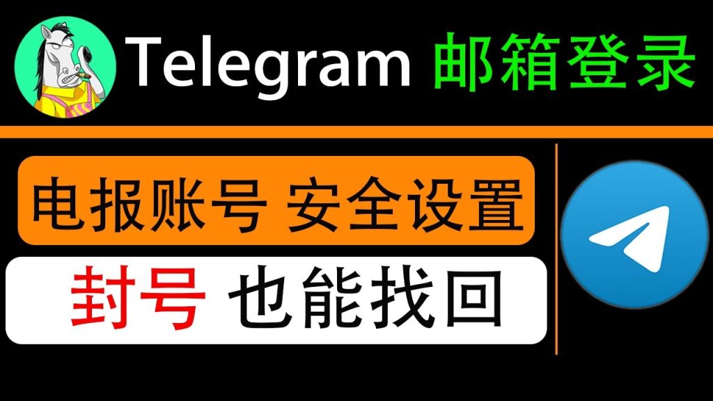 Telegram丢号邮箱能恢复吗？