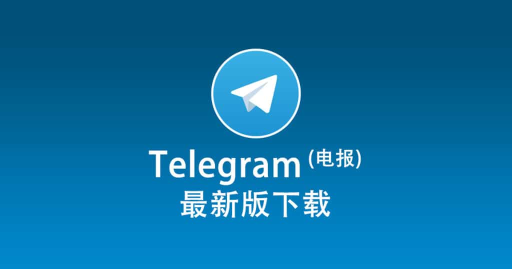 Telegram电脑端安装步骤