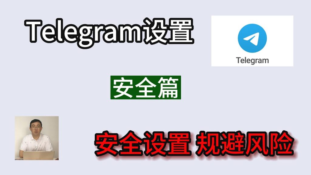 教你在电报隐藏联系方式