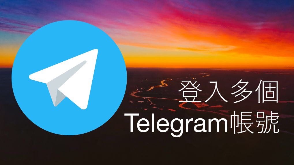 Telegram可否多个账号同时用?