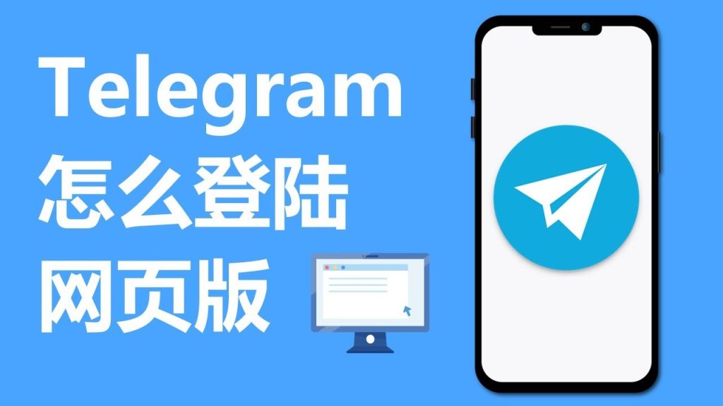 Telegram网页版登录失败处理