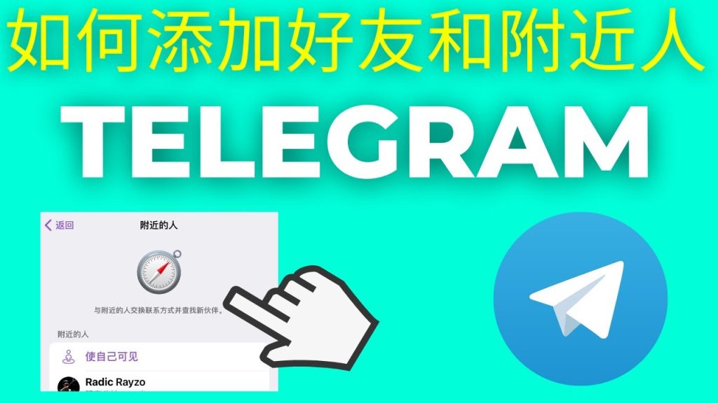 Telegram手机号搜好友