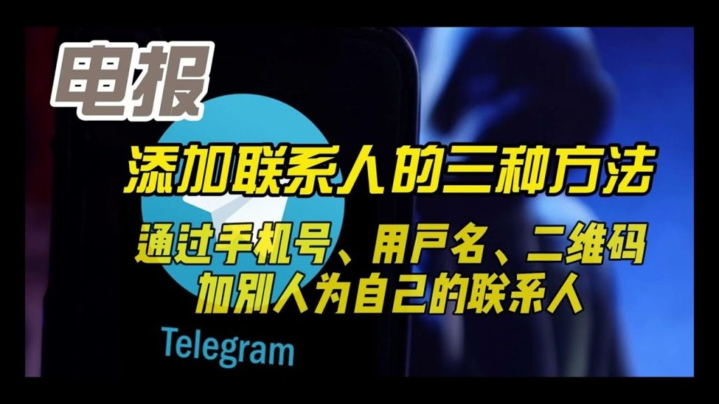 Telegram手机号搜好友