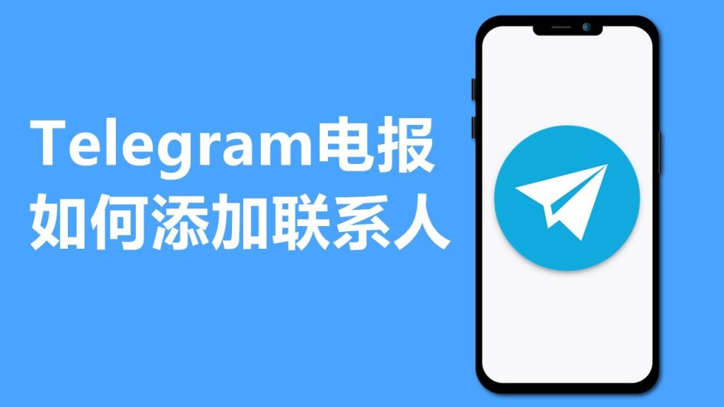 Telegram手机号搜好友