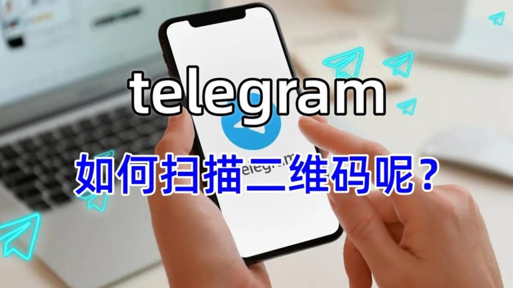 Telegram 如何扫码登录账号?