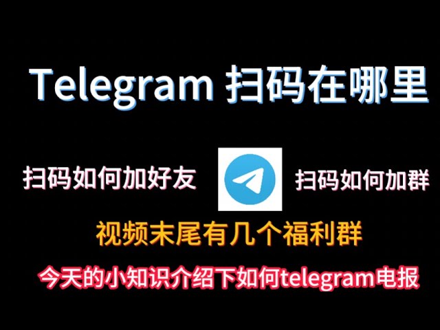 Telegram 如何扫码登录账号?