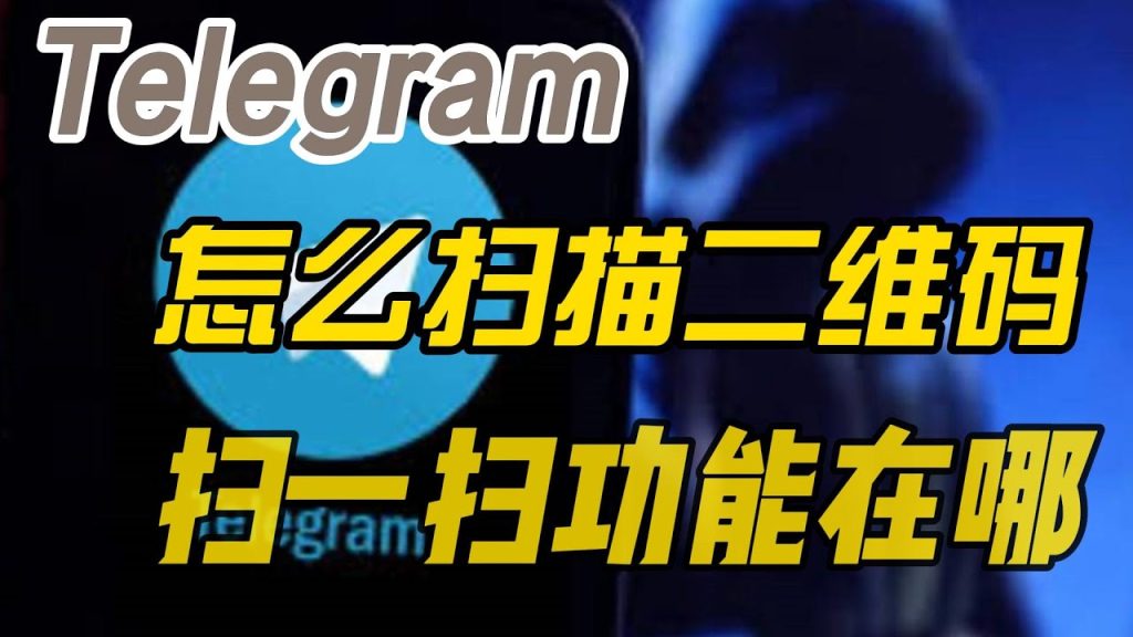 Telegram 如何扫码登录账号?
