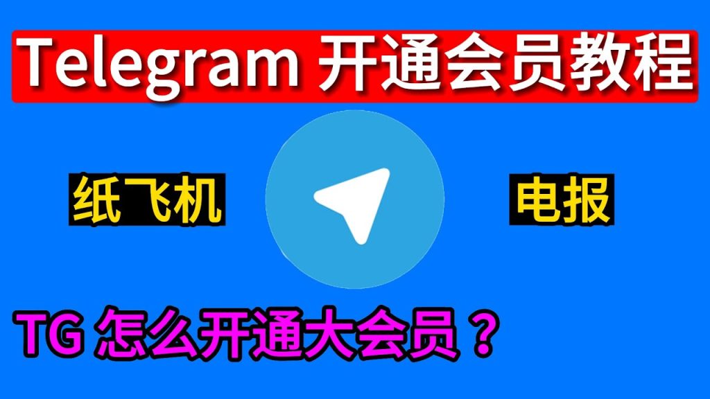 Telegram会员开通方法指南