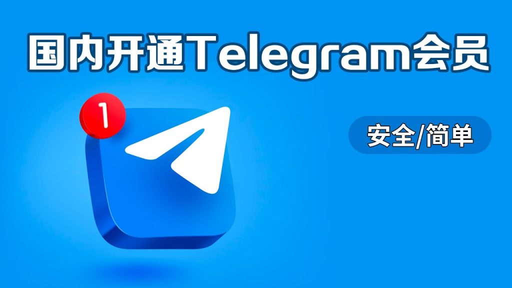 Telegram会员开通方法指南