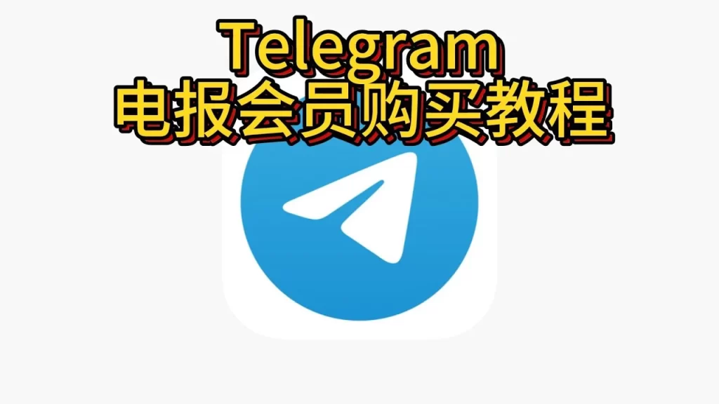 Telegram会员开通方法指南
