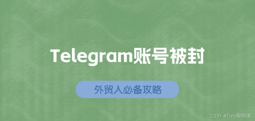 Telegram账号为什么突然被封？