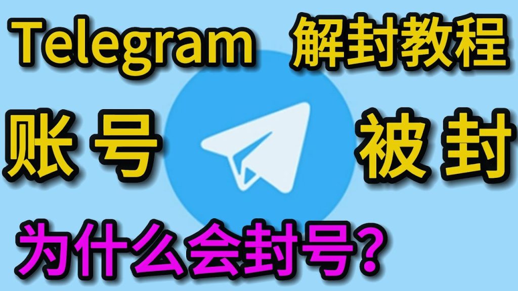 Telegram账号为什么突然被封？