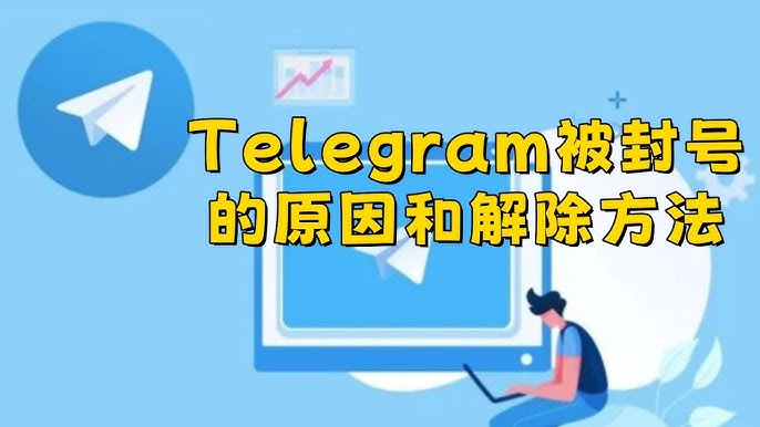 Telegram账号为什么突然被封？
