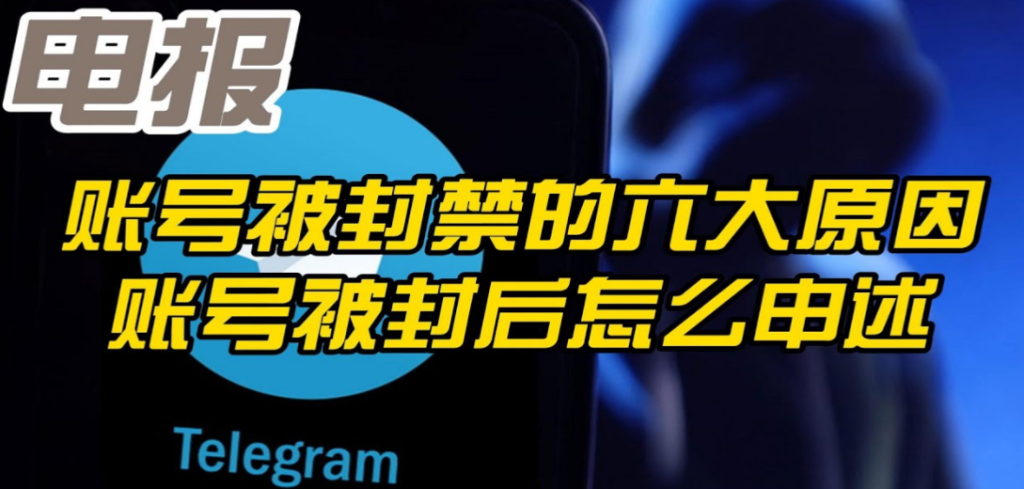 Telegram账号为什么突然被封？