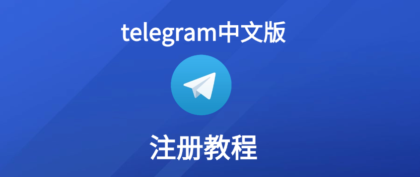 Telegram中文版如何设置中文界面和字体