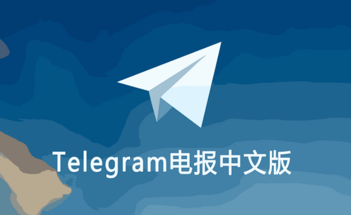 Telegram中文版如何设置中文界面和字体
