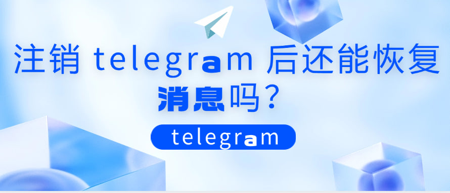 Telegram注销了账号,是否有恢复的可能?