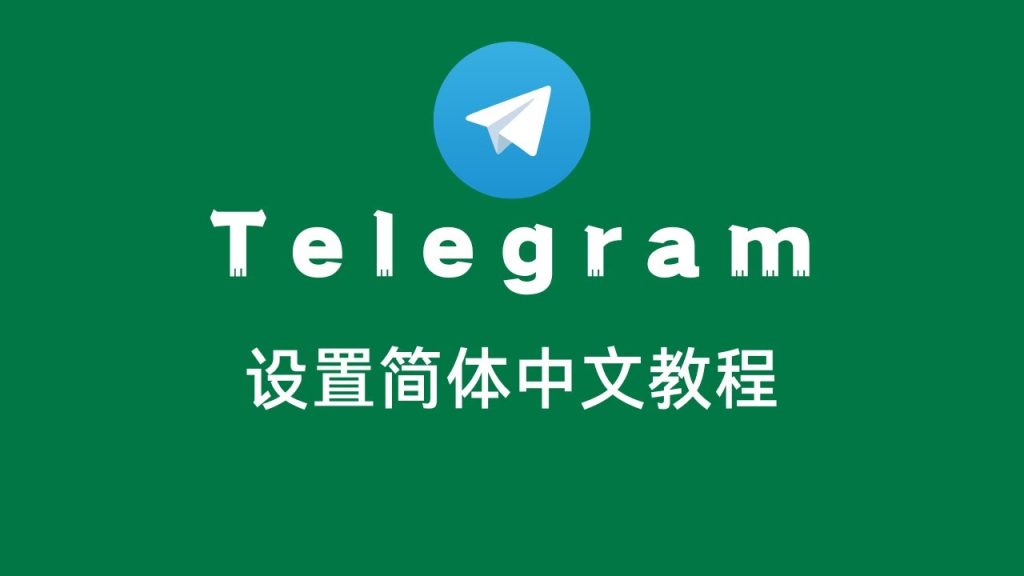 Telegram怎么更改为中文？