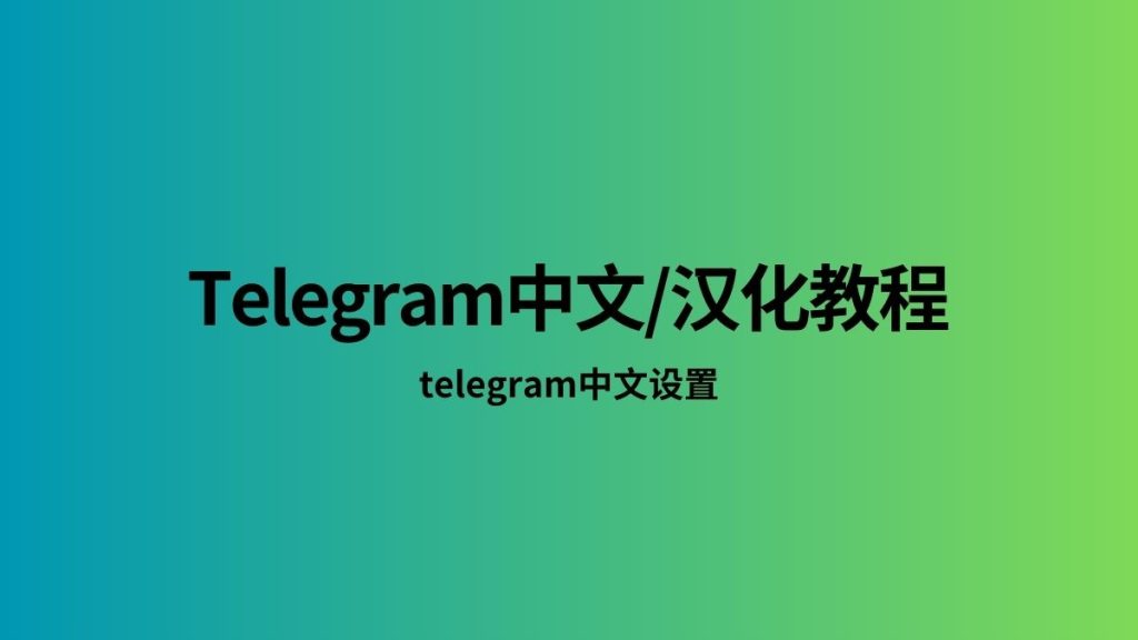 Telegram怎么更改为中文？