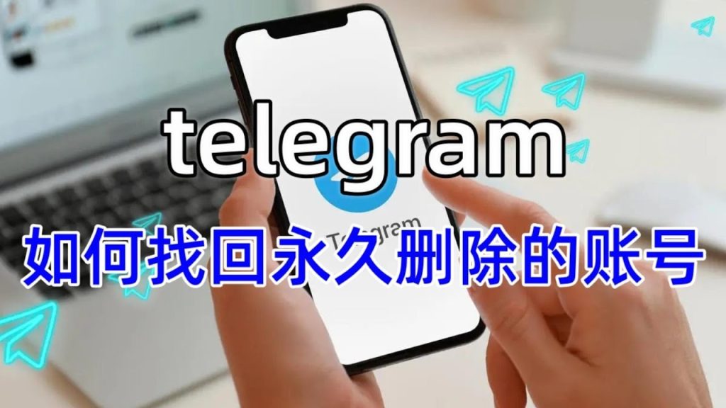 Telegram账号丢失，怎么恢复？