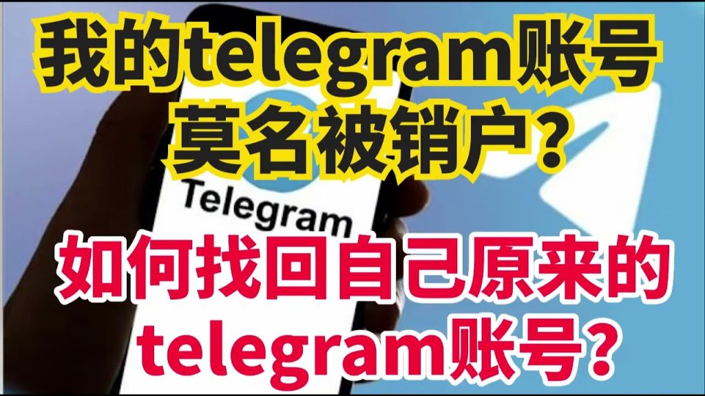 Telegram账号丢失，怎么恢复？