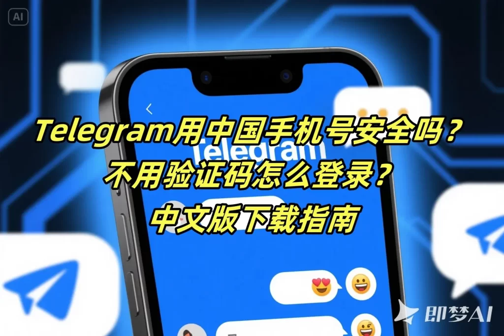 大陆手机号能安心用Telegram吗?