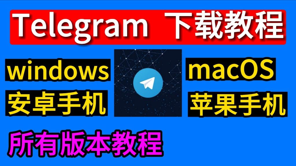 Telegram下载教程:如何安装Telegram?