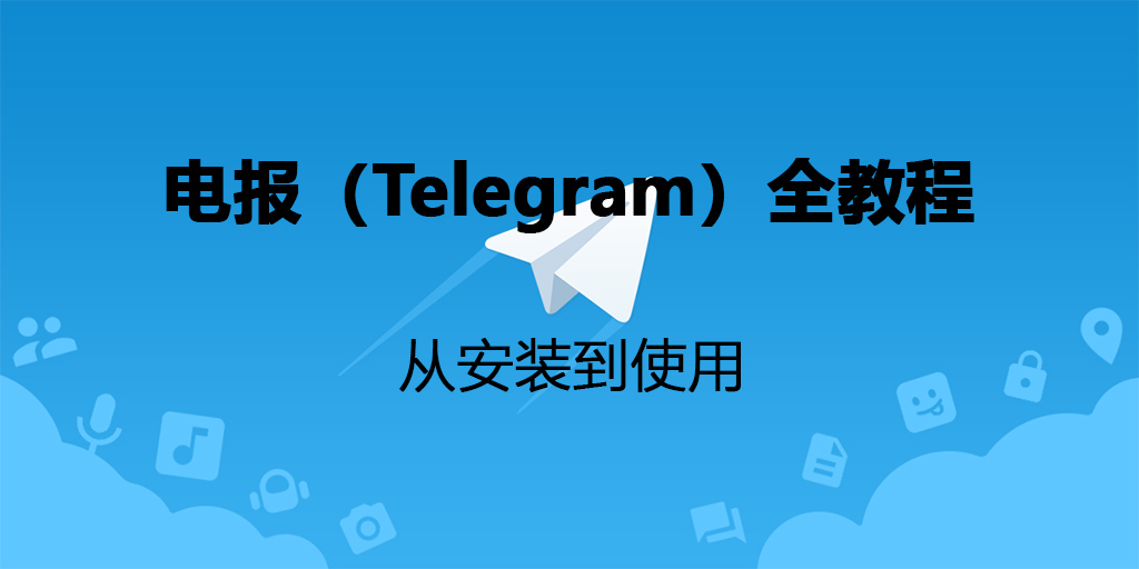 Telegram下载教程:如何安装Telegram?